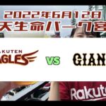 2022年6月12日　楽天イーグルス vs 読売ジャイアンツ with 麻里子さん