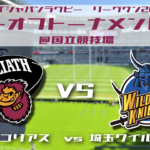 2022年5月29日　ラグビー　東京サンゴリアス vs 埼玉ワイルドナイツ　