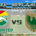 2022年6月26日：ジェフユナイテッドとヴェルディの試合観戦