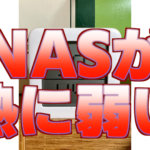 2022年6月28日：NASが熱に弱い