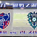 2022年7月2日：FC東京とアビスパ福岡の試合を観戦