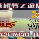 2022年7月5日：弘前開催の楽天イーグルスとソフトバンクの試合を観戦