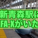 2022年7月6日：新青森駅ですごい新幹線見た！（ALFA-X）