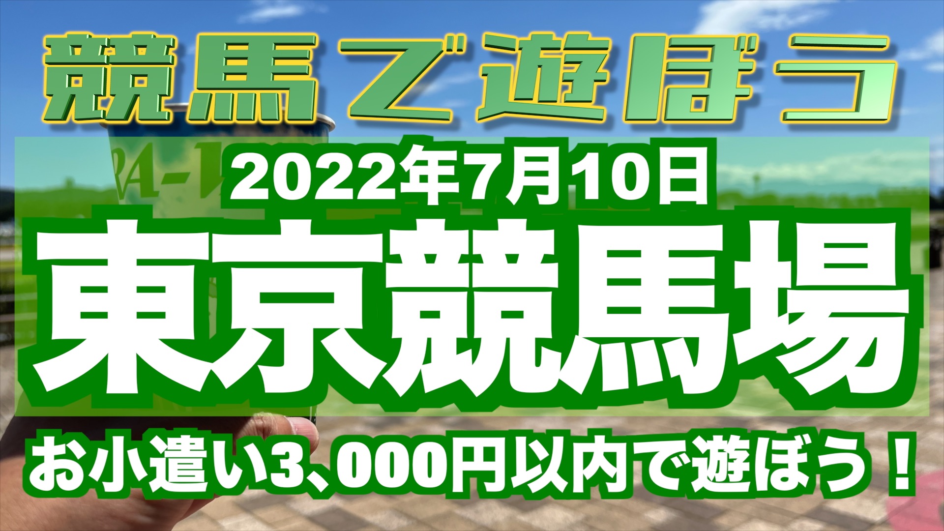 2022年7月10日：東京競馬場で遊んでみた