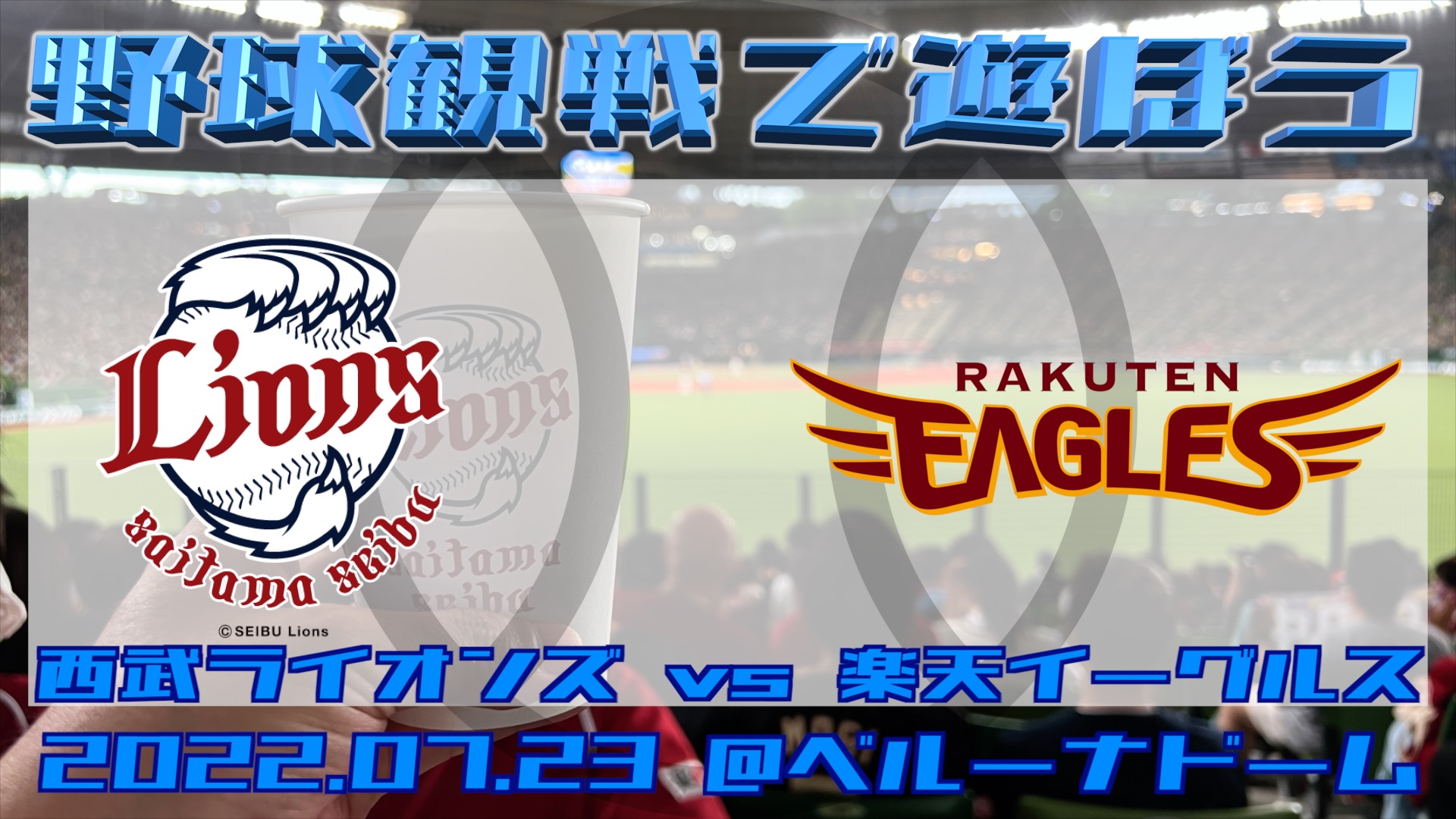 2022年7月23日：ベルーナドームにライオンズとイーグルスの試合を見に行った