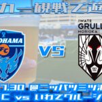 2022年7月30日：横浜FCといわてグルージャの試合を見てきた
