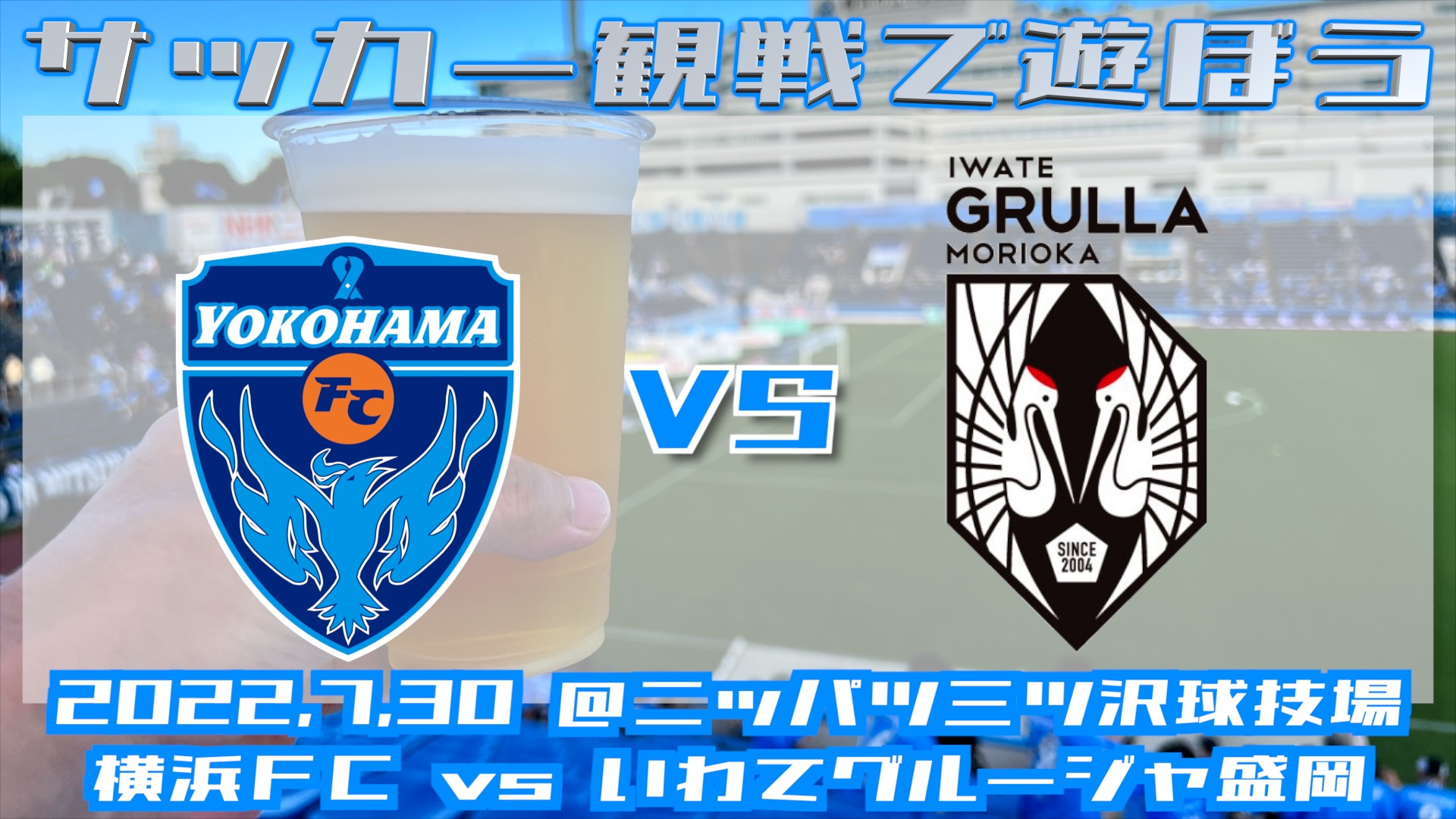 2022年7月30日：横浜FCといわてグルージャの試合を見てきた