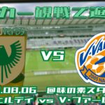 2022年8月6日：ヴェルディとヴィファーレンの試合を観戦