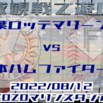 2022年8月12日：千葉ロッテと日ハムの試合を観戦