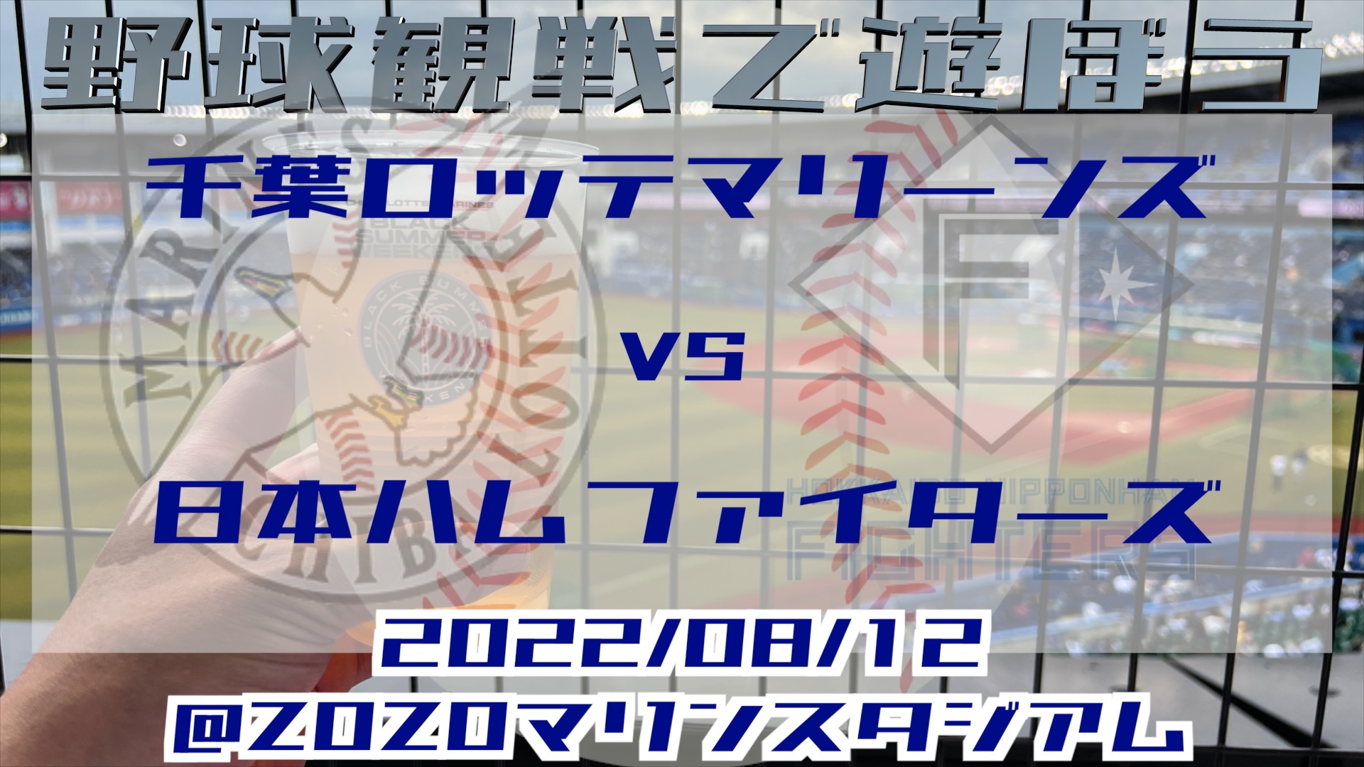 2022年8月12日：千葉ロッテと日ハムの試合を観戦