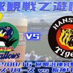2022年8月16日：ヤクルトとタイガースの試合観戦