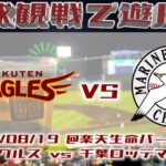 2022年8月19日：思いつきで仙台に行き、イーグルスと千葉ロッテの試合を観戦してきた