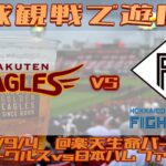 行くぜ東北：2日目　楽天イーグルス観戦で遊ぼう