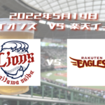 2022年5月14日　西武ライオンズ vs 楽天イーグルス