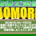 青森出張をとことん遊ぼう
