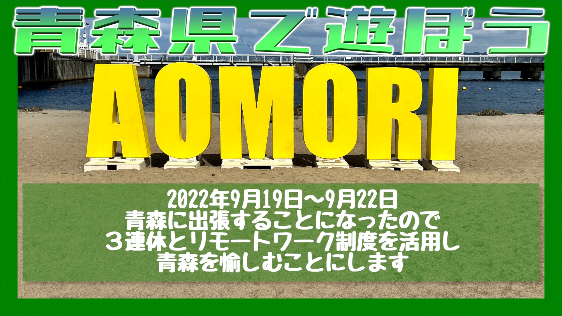 青森出張をとことん遊ぼう