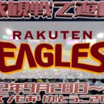 今シーズン最後の楽天イーグルスの試合観戦で遊ぼう