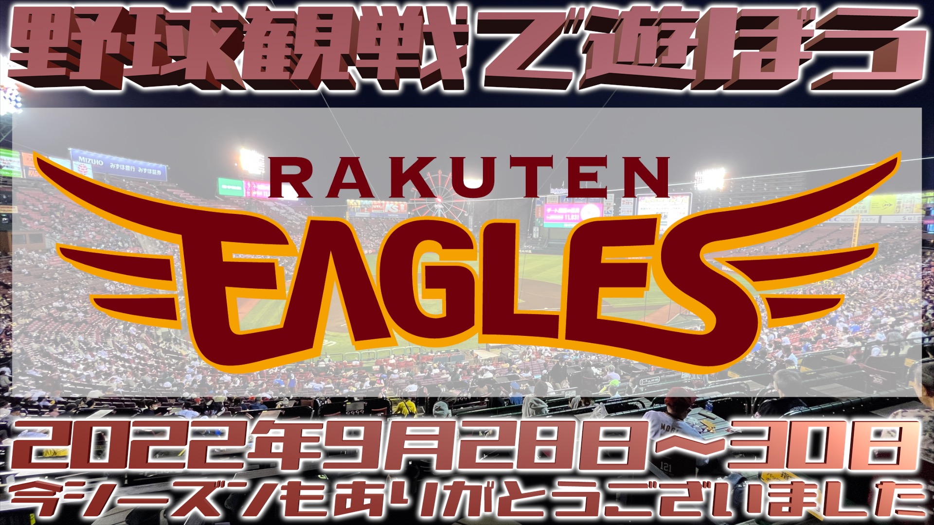 今シーズン最後の楽天イーグルスの試合観戦で遊ぼう