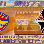 ベガルタ仙台のホーム最終戦で遊ぼう