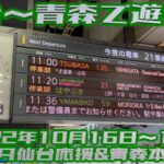 【番外編】仙台〜青森で遊ぼう