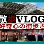 《散歩》三軒茶屋で友人が作ったクラフトビールを飲む