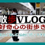 《散歩》知人に会いに仙台に行ってきた。
