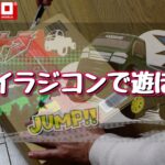 トイラジコンで遊ぼう：京商ジャントラ