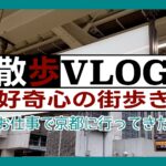 《散歩》お仕事で京都に行ってきた