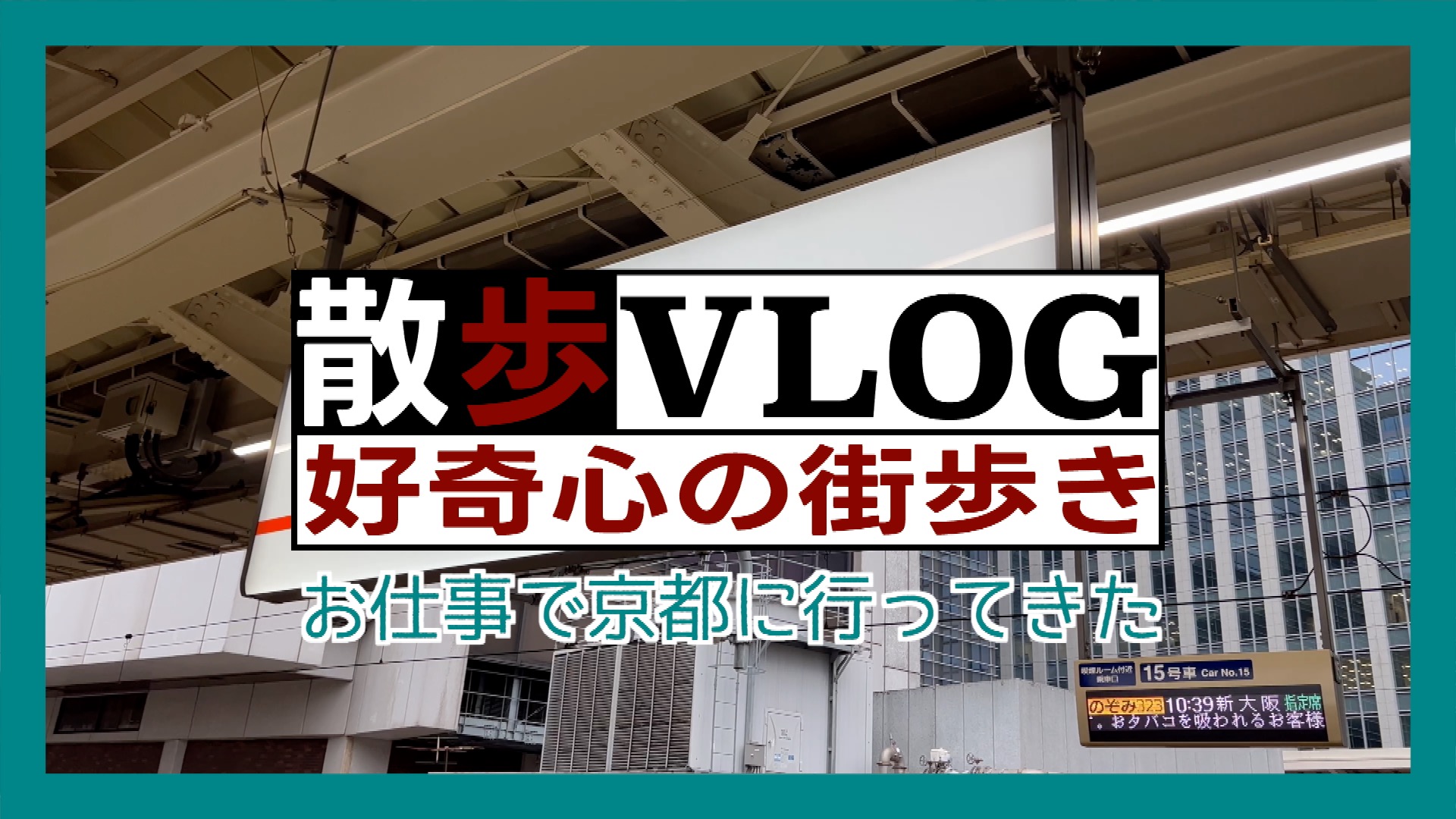 《散歩》お仕事で京都に行ってきた