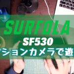 アクションカメラで遊ぼう：SURFOLA SF530