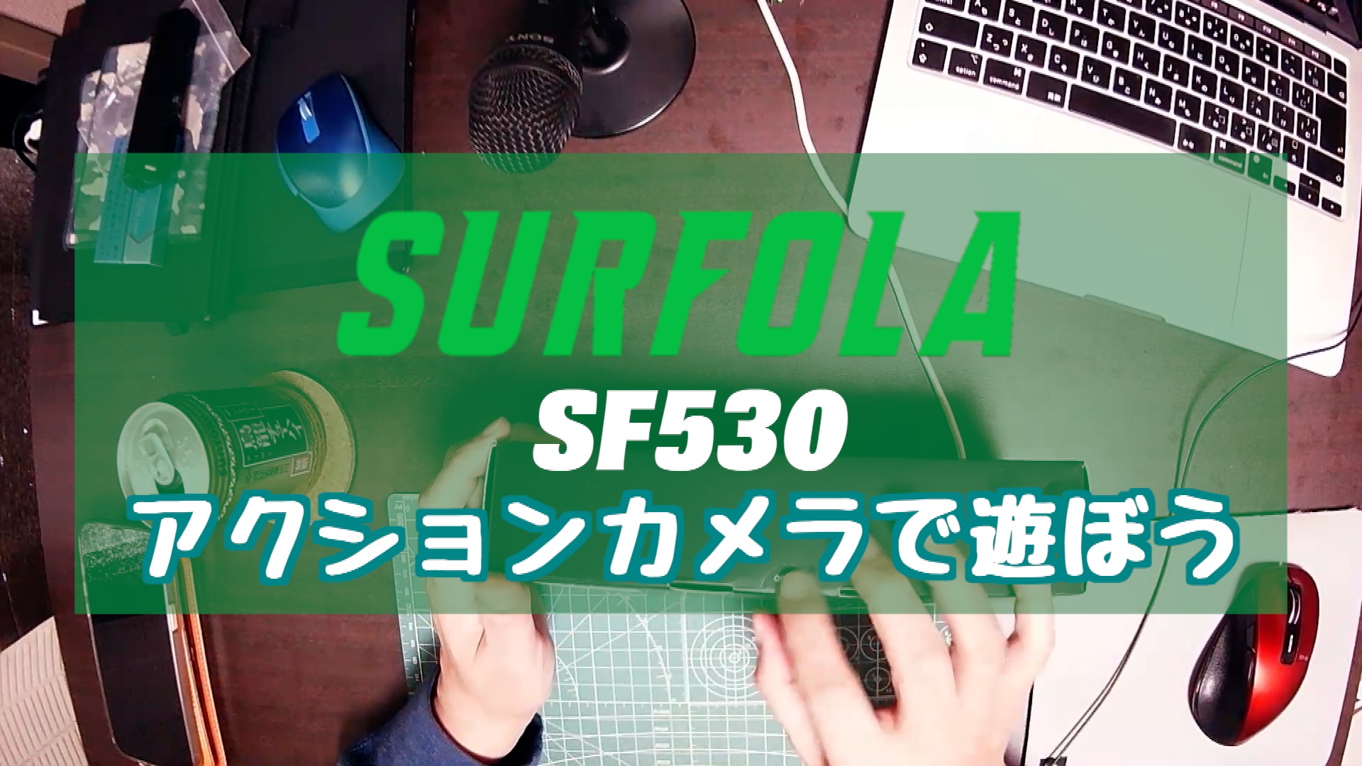 アクションカメラで遊ぼう：SURFOLA SF530