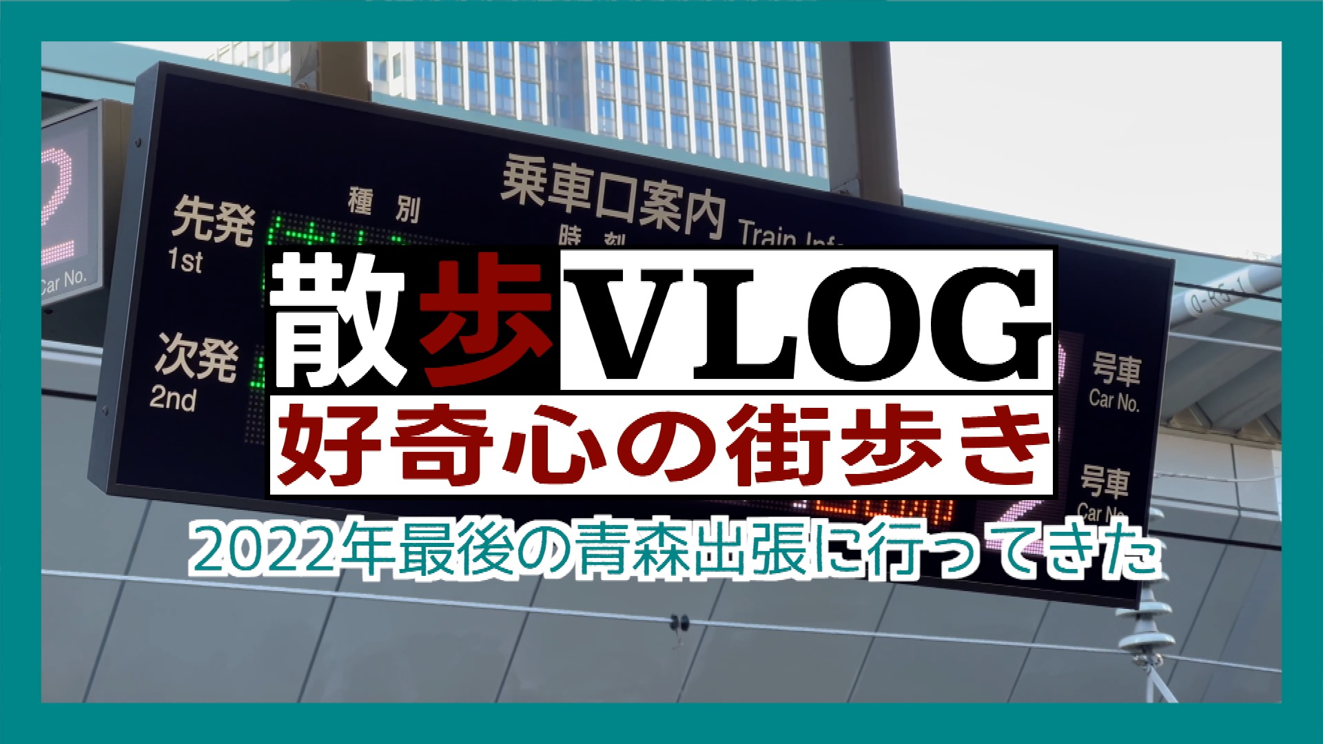 《散歩》今年最後に青森本社に出張してきた。