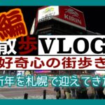 《散歩》新年を札幌で迎えてきた【前編】