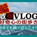 《散歩》新年を札幌で迎えてきた【後編】