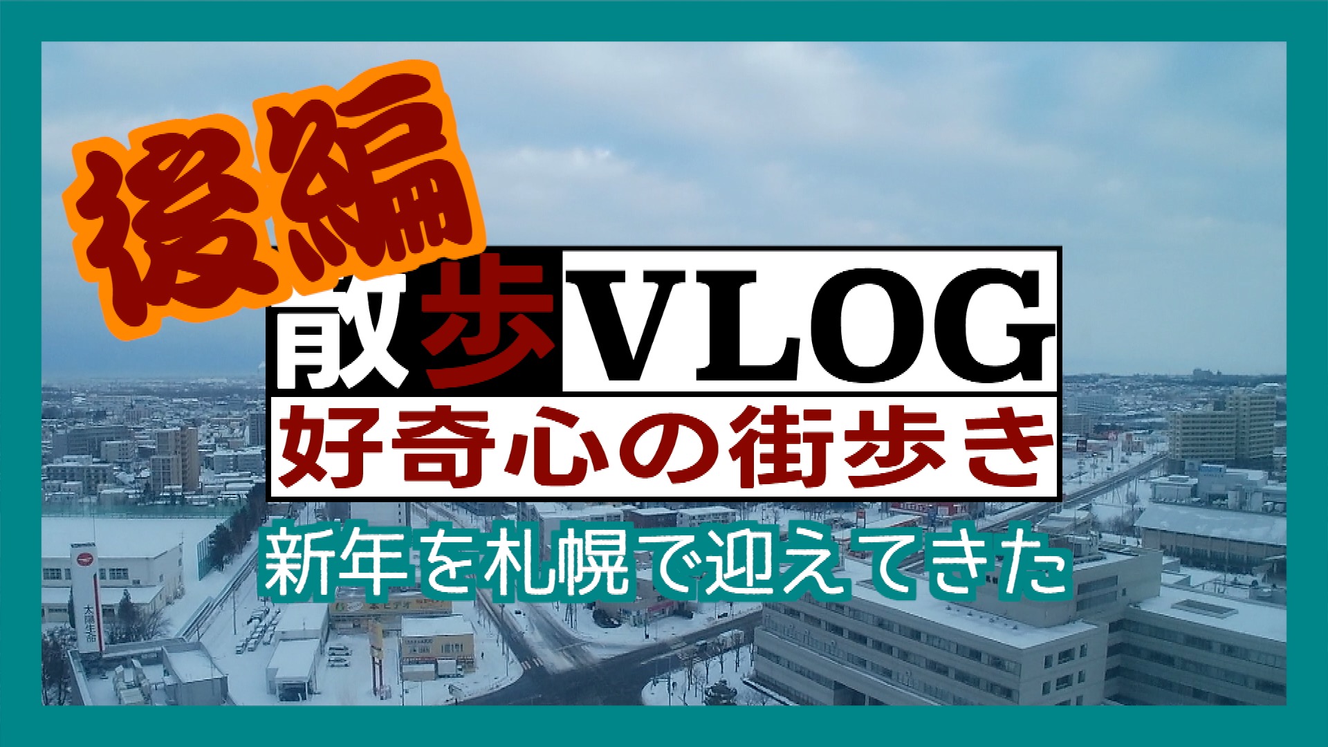 《散歩》新年を札幌で迎えてきた【後編】