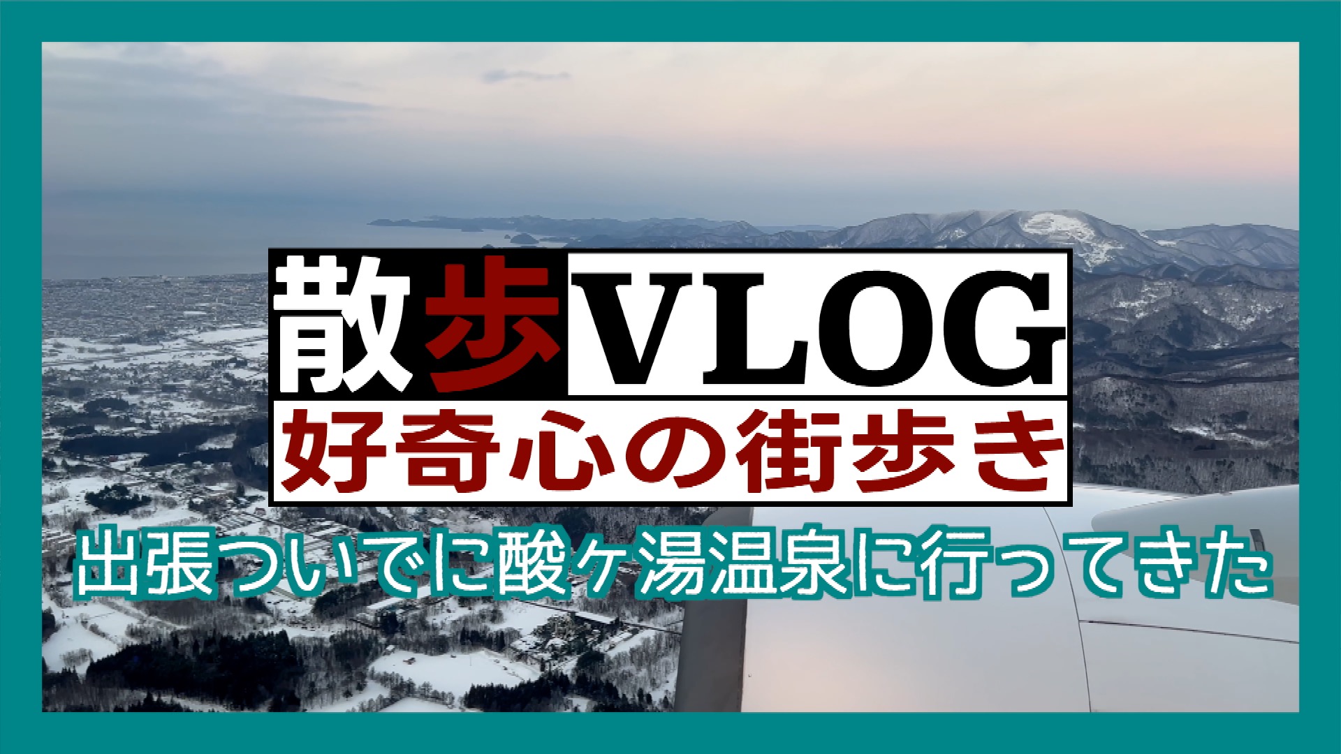 《散歩》出張ついでに酸ヶ湯温泉に行ってきた