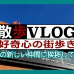 《散歩》仙台の新しい仲間に挨拶してきた