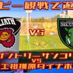 サンゴリアスの応援で遊ぼう