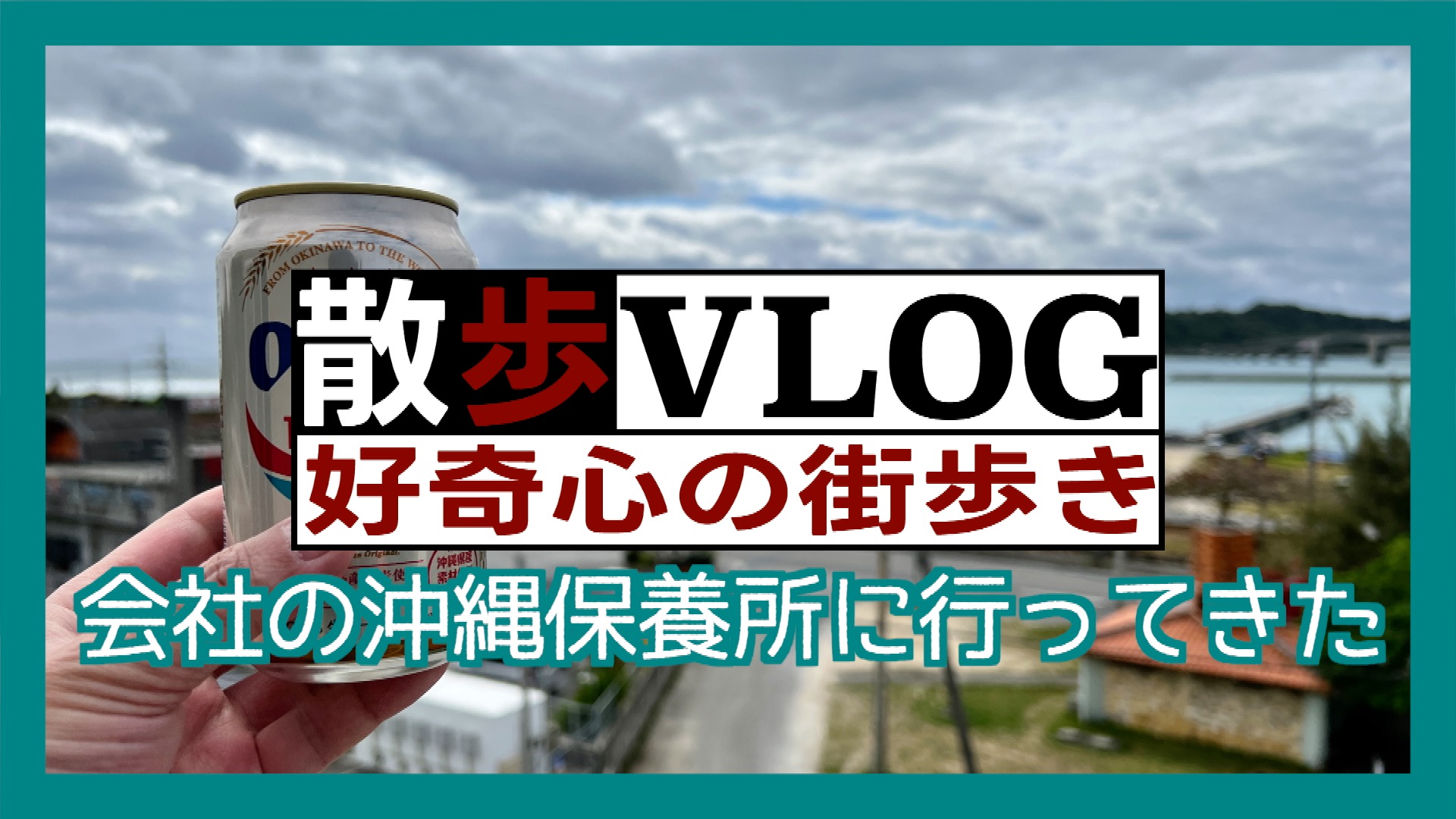 《散歩》会社の沖縄保養所に行ってきた