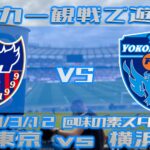 横浜FCビジターゲーム応援で遊ぼう