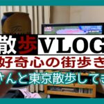 《散歩》娘さんと東京散歩してきた