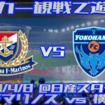 横浜ダービー観戦で遊ぼう