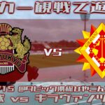 《サッカー観戦で遊ぼう》20230415 FC琉球vsギラヴァンツ北九州