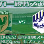 《サッカー観戦で遊ぼう》20230422 東京ヴェルディ vs モンテディオ山形