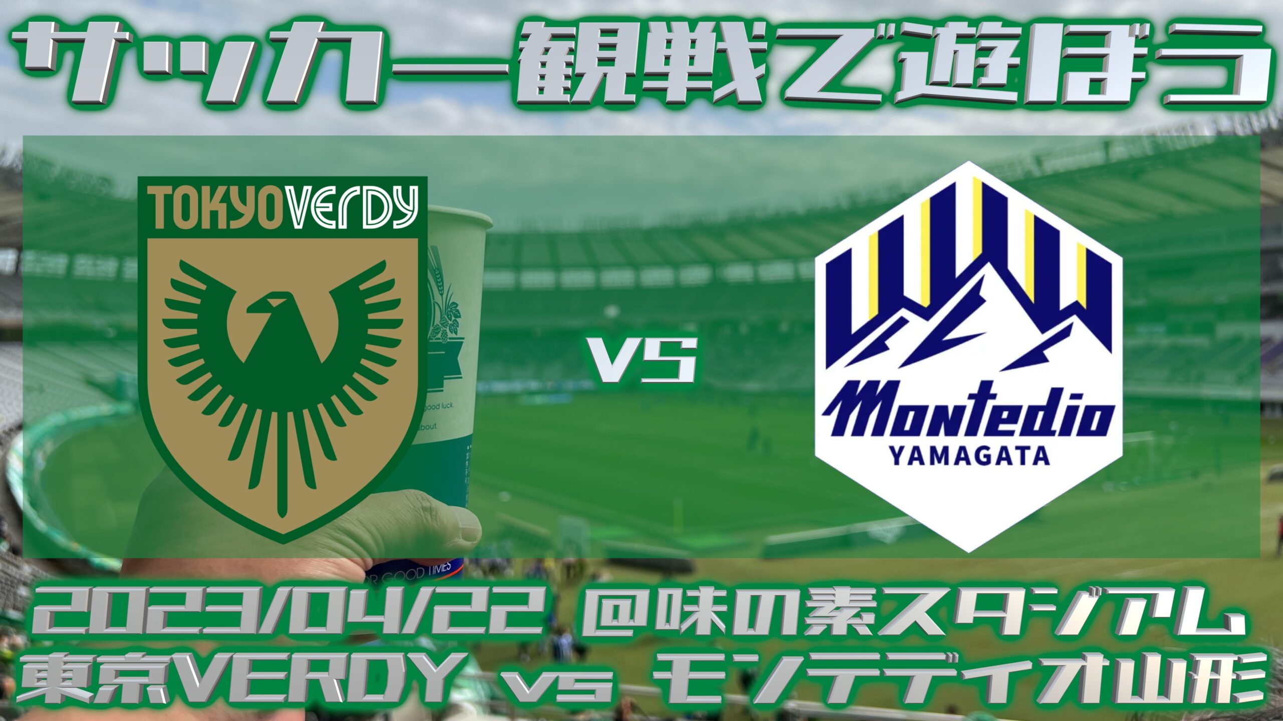 《サッカー観戦で遊ぼう》20230422 東京ヴェルディ vs モンテディオ山形