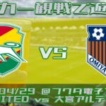 《サッカー観戦で遊ぼう》20230429JEFUNITEDホームゲーム