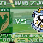 《サッカー観戦で遊ぼう》20230503 東京VERDY vs ジュビロ磐田