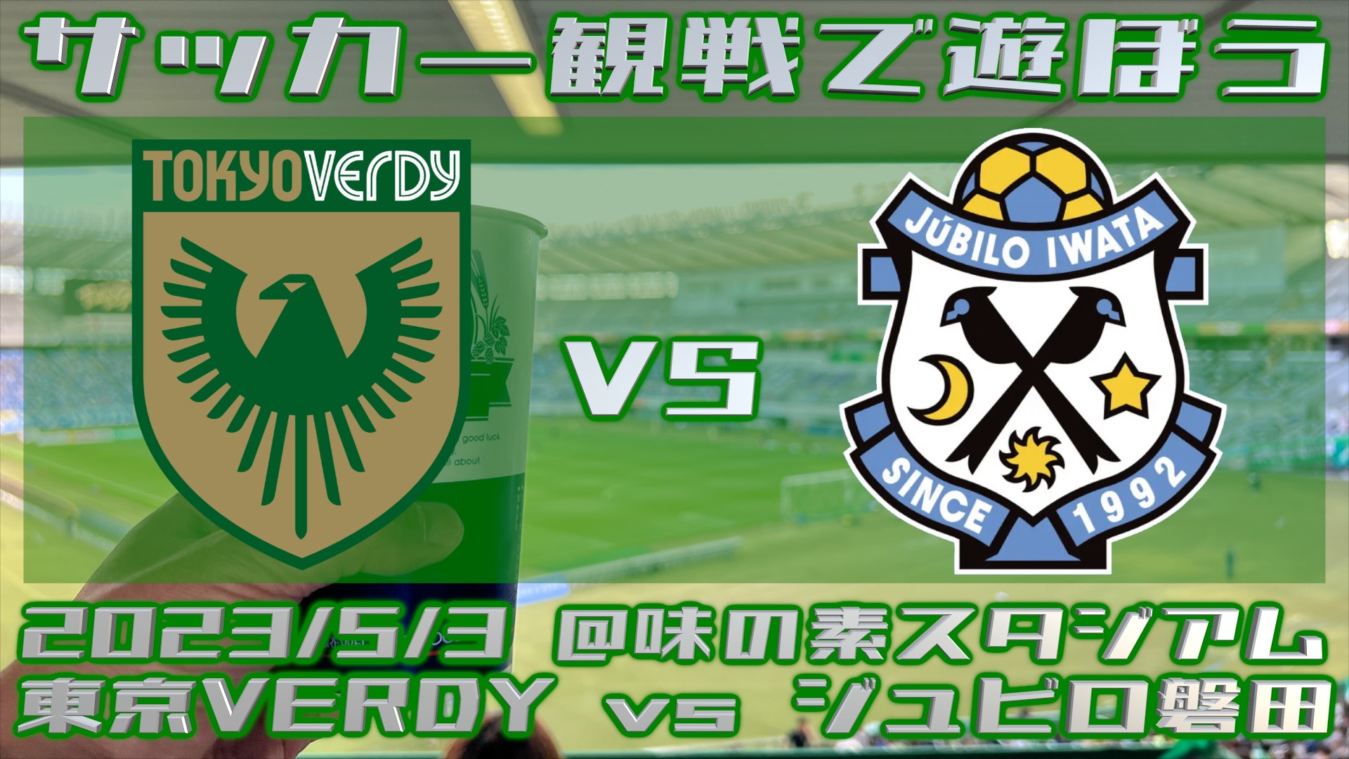 《サッカー観戦で遊ぼう》20230503 東京VERDY vs ジュビロ磐田