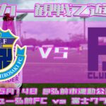 《サッカー観戦で遊ぼう》ブランデュー弘前FCの応援に行ってきた