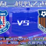 《サッカー観戦で遊ぼう》初めての甲府遠征